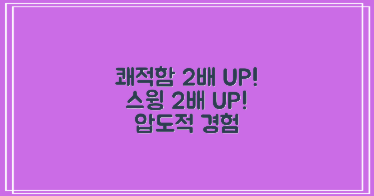 쾌적함 2배, 스윙 2배