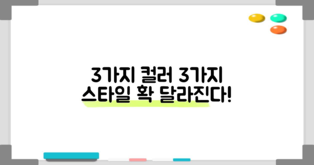 3가지 컬러, 3가지 스타일