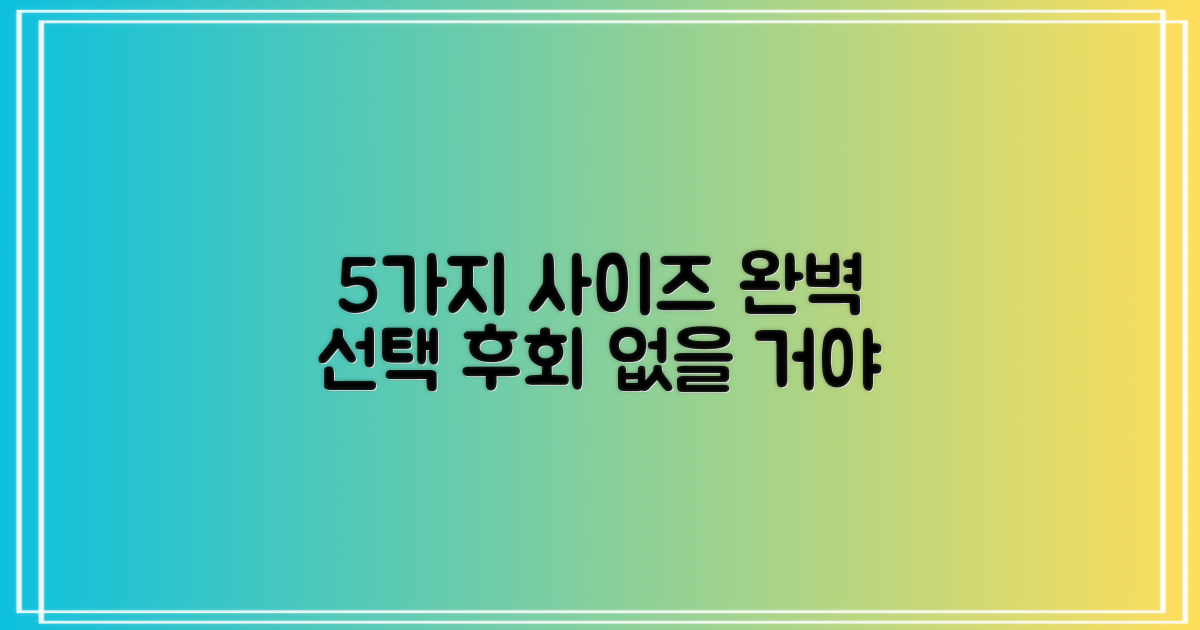 5가지 사이즈 완벽 선택