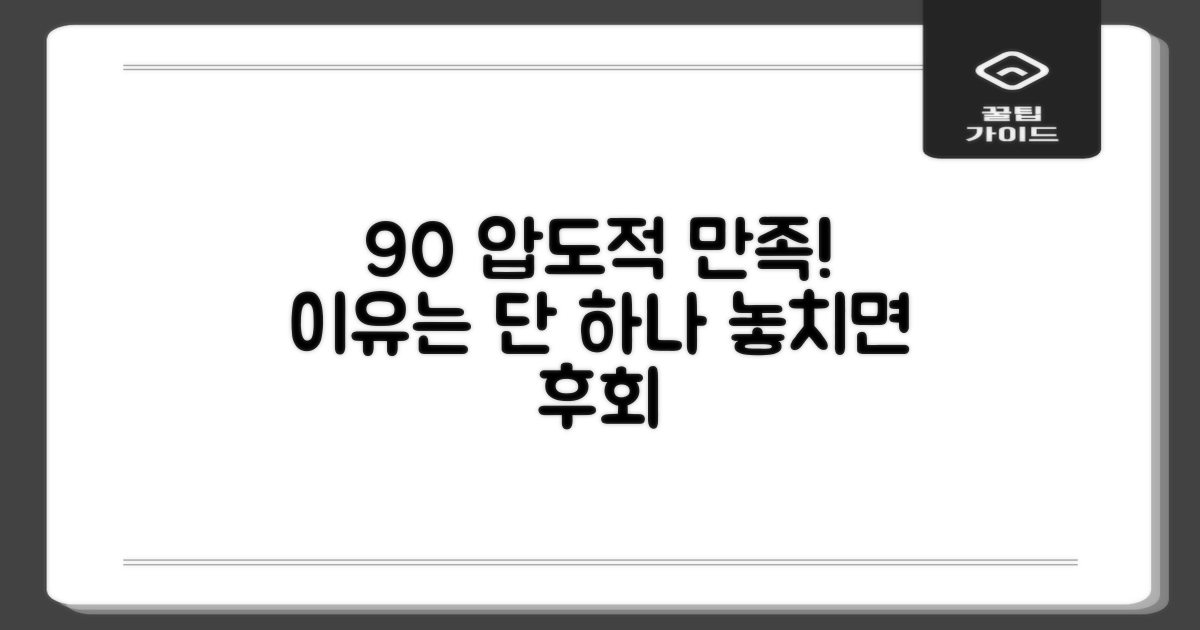 90% 만족도 추천 이유