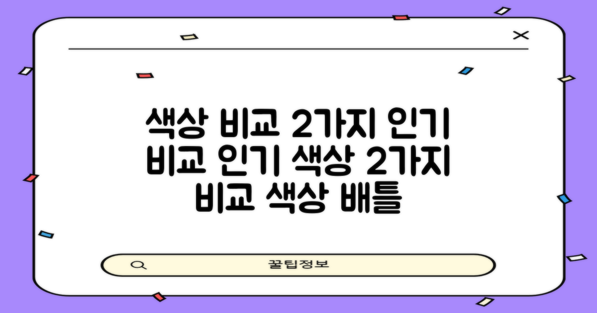 2가지 인기 색상 비교