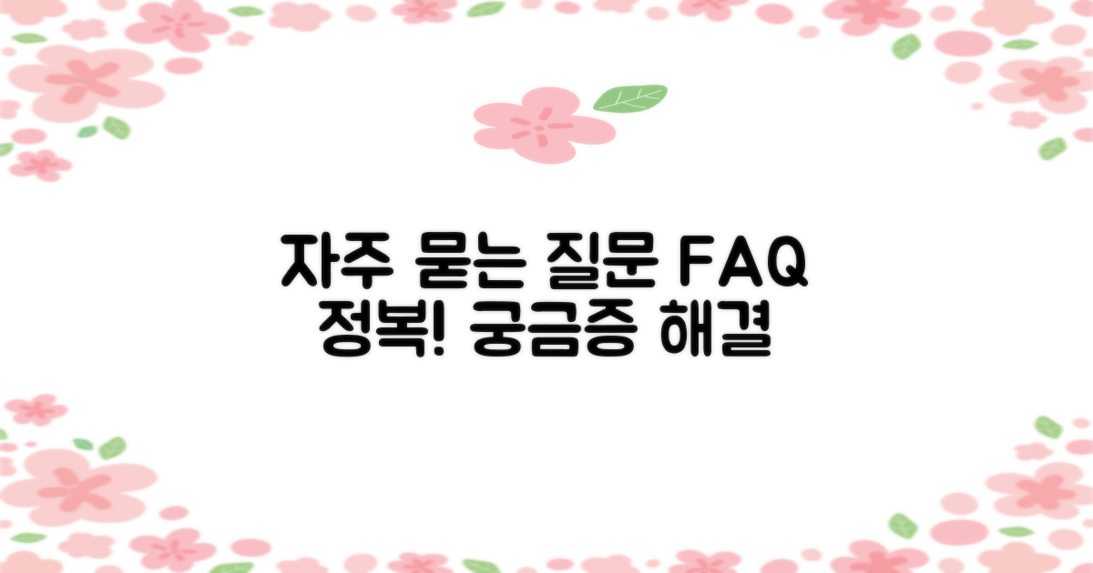자주 묻는 질문