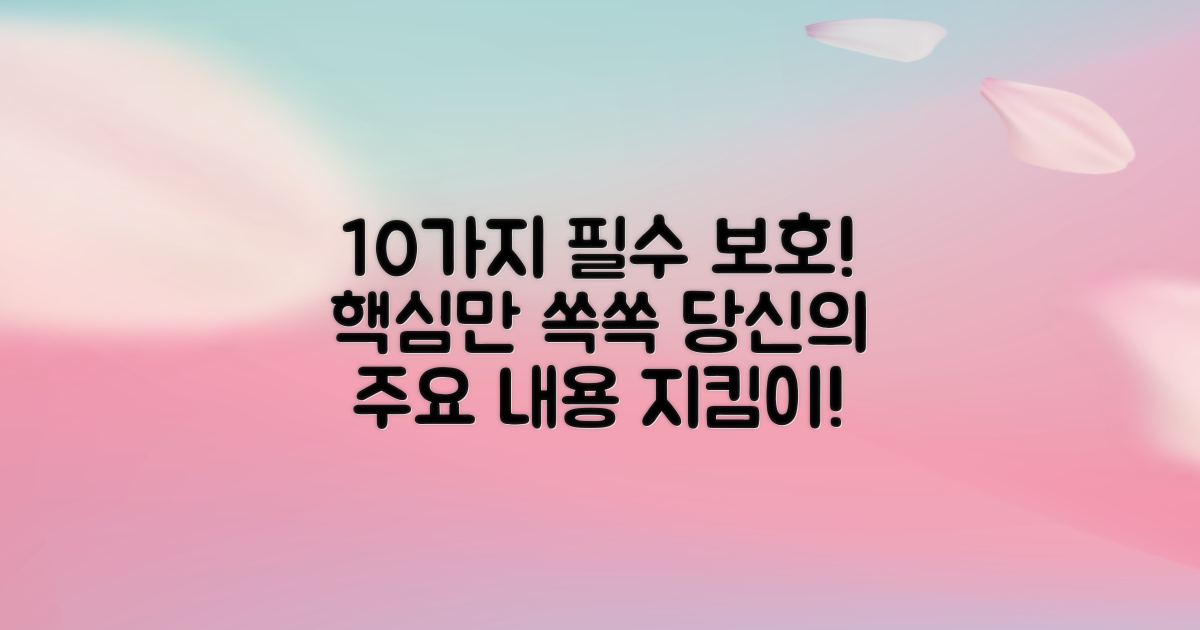10가지 보호 기능