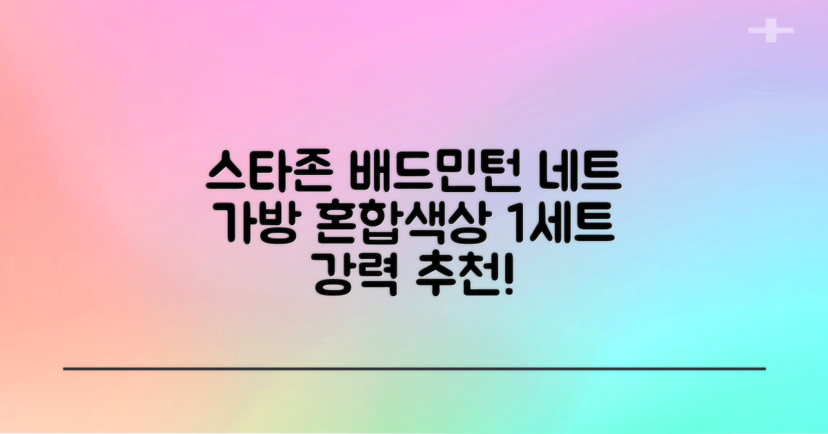 스타존 배드민턴 그물 네트 + 가방, 혼합색상, 1세트 추천 리뷰