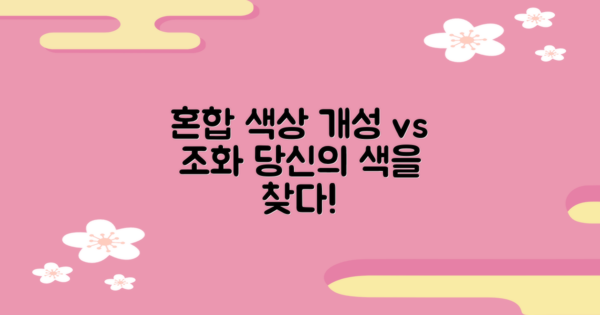 혼합 색상, 개성 vs 조화