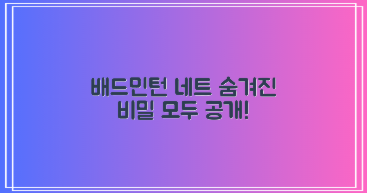 배드민턴 네트, 어디까지 알고 있니?