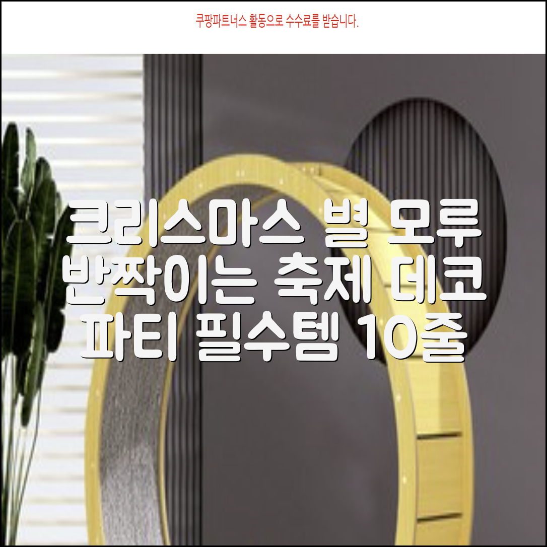 크리스마스 파티 축제 데코 반짝이 큰 별 모루 10줄 혼색, 단품, 1개 추천 리뷰