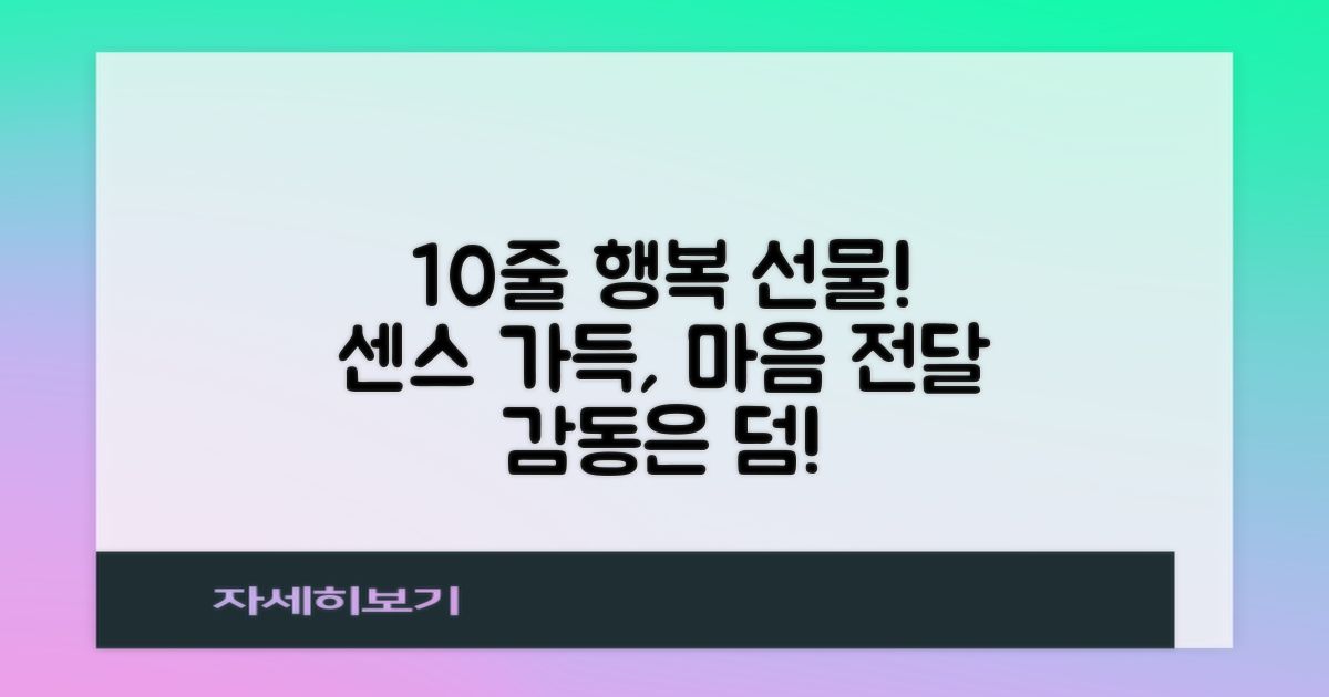10줄의 행복, 센스있는 선물
