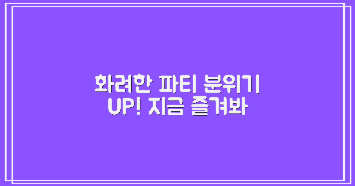 화려함 가득, 파티 분위기 UP