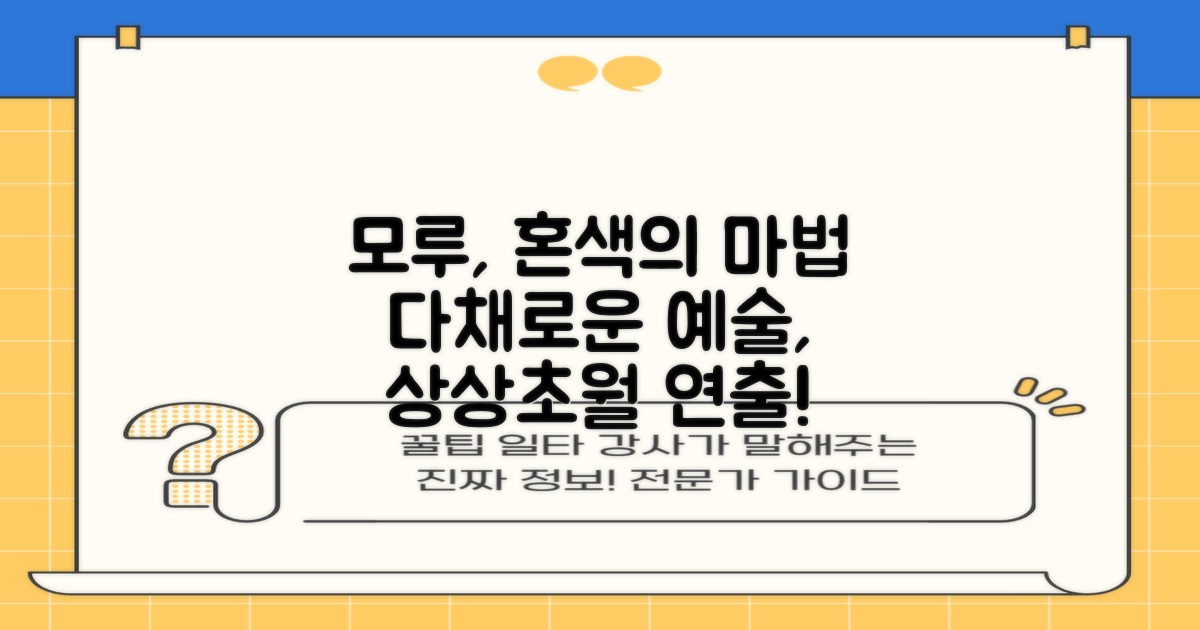 혼색 모루, 다채로운 연출 가능