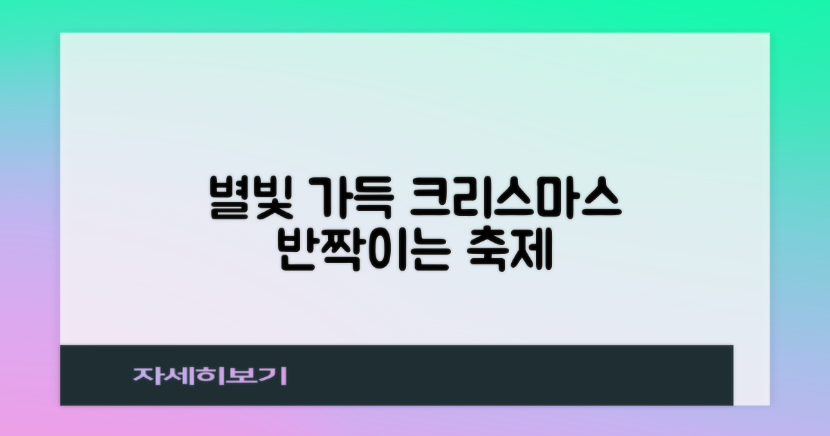 반짝이는 별, 크리스마스를 수놓다