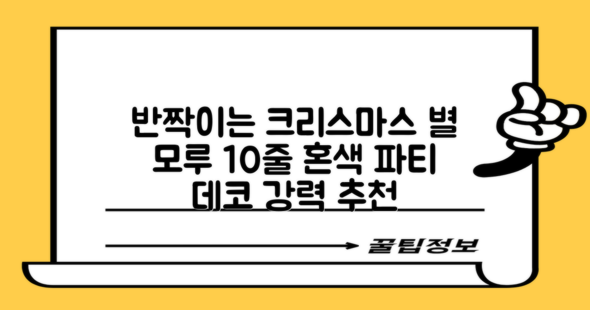 크리스마스 파티 축제 데코 반짝이 큰 별 모루 10줄 혼색, 단품, 1개 추천 리뷰