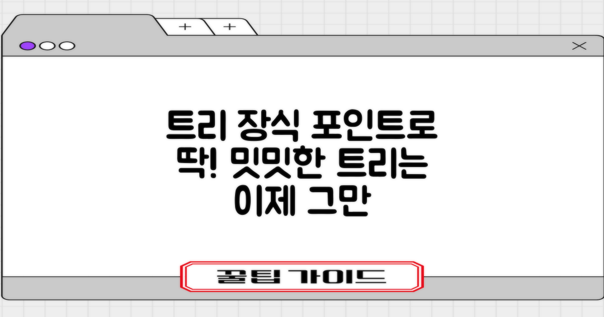 트리 장식, 포인트로 딱!