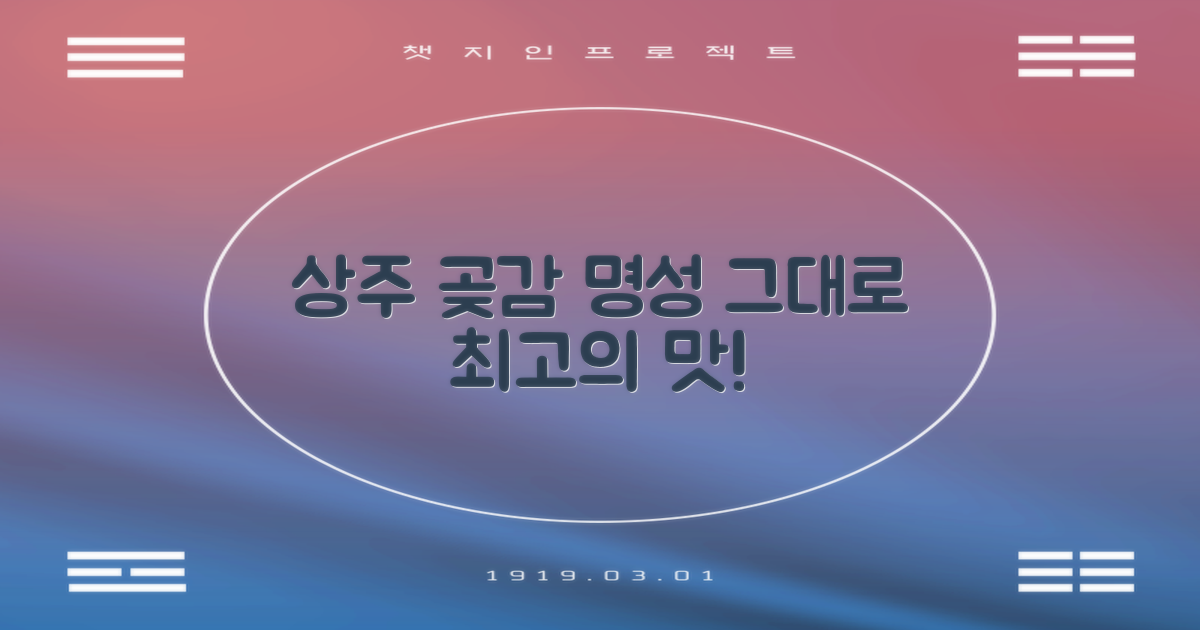 상주 곶감, 명성 그대로