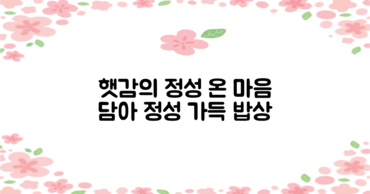 햇감으로 만든 정성