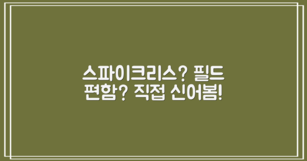 스파이크리스, 필드에서 편할까?