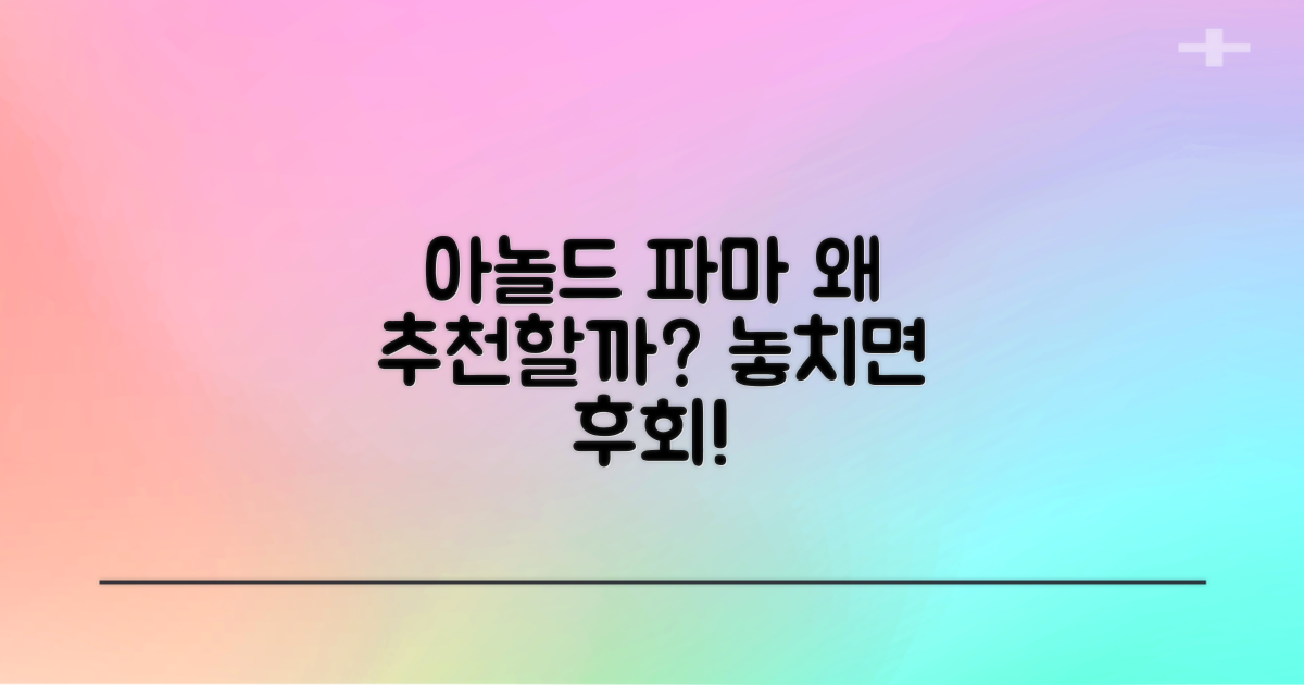 아놀드파마, 왜 추천할까?