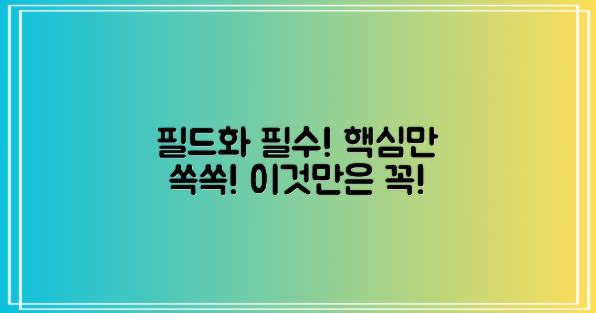 필드화, 이것만은 꼭!