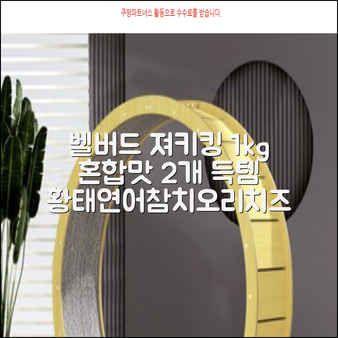 벨버드 져키킹 강아지 간식 S, 혼합맛(황태/연어/참치/오리/치즈), 1kg, 2개 추천 리뷰