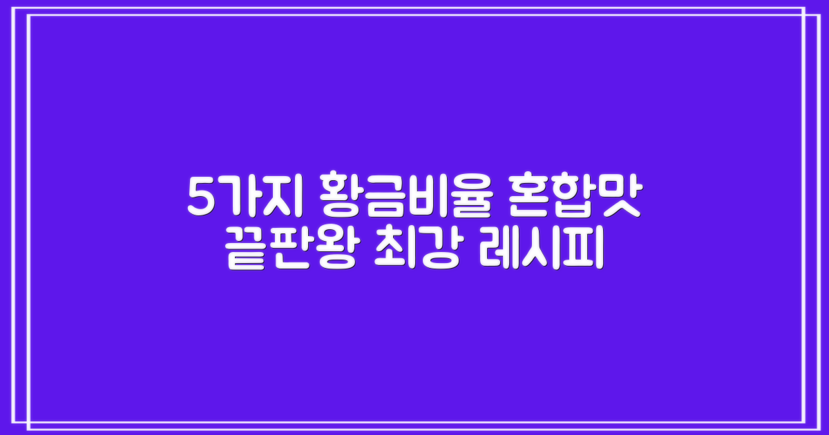 5가지 혼합맛 황금 비율