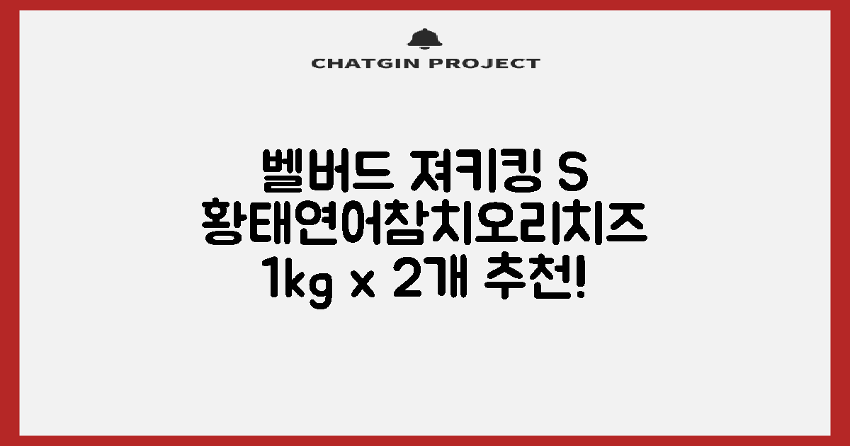벨버드 져키킹 강아지 간식 S, 혼합맛(황태/연어/참치/오리/치즈), 1kg, 2개 추천 리뷰