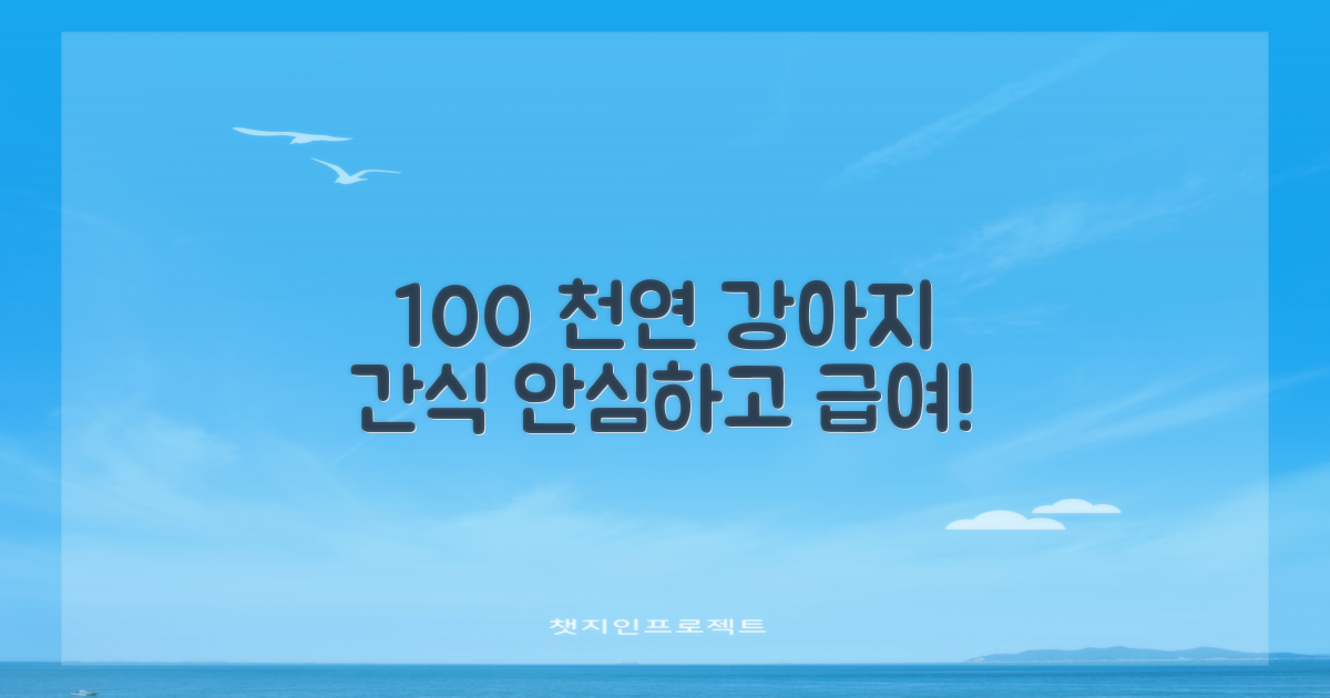 100% 천연 원료 강아지 간식