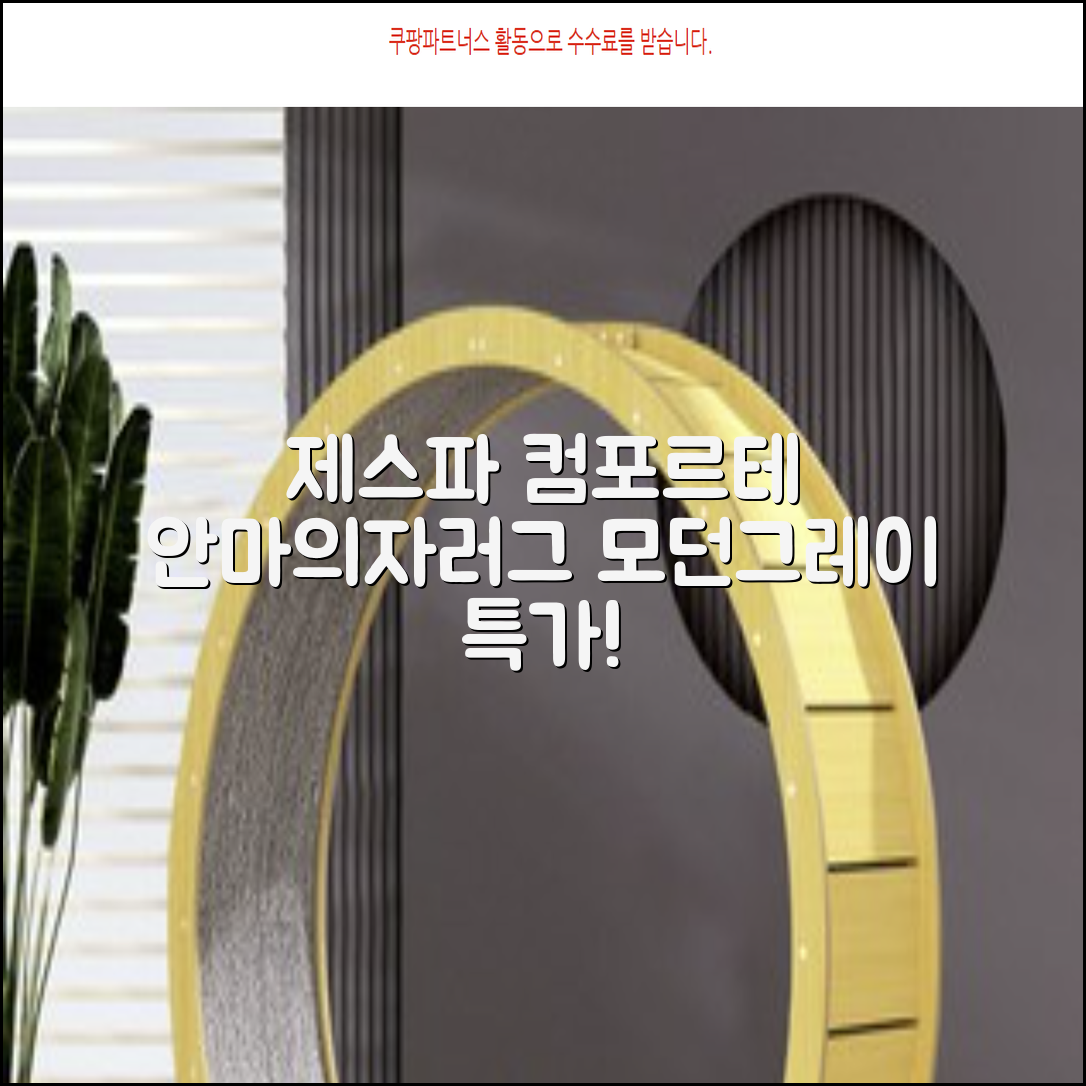 제스파 컴포르테 안마의자 + 전용 러그 방문설치, ZPC2033(안마의자), ZP540(러그), 모던그레이 + 랜덤발송(러그) 추천 리뷰