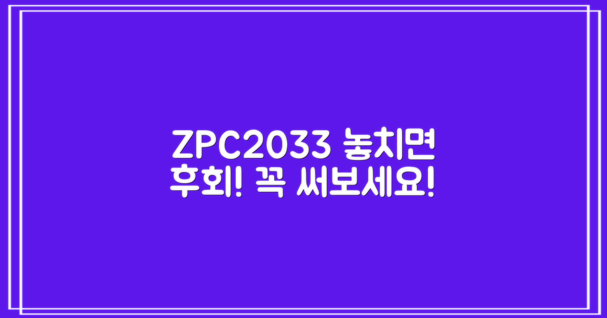 ZPC2033, 꼭 써보세요!