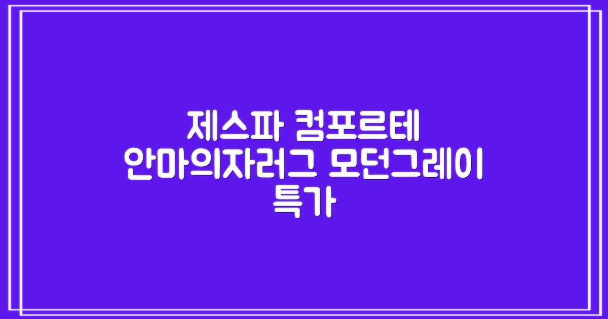 제스파 컴포르테 안마의자 + 전용 러그 방문설치, ZPC2033(안마의자), ZP540(러그), 모던그레이 + 랜덤발송(러그) 추천 리뷰