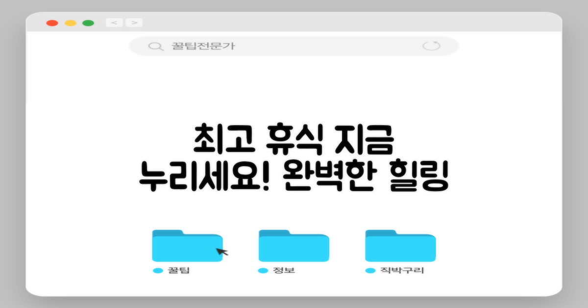 최고의 휴식을 지금 누리세요!