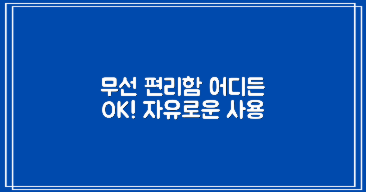 무선 편리함, 어디든 OK