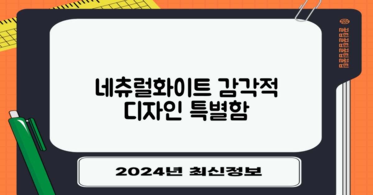 네츄럴화이트, 감각적 디자인