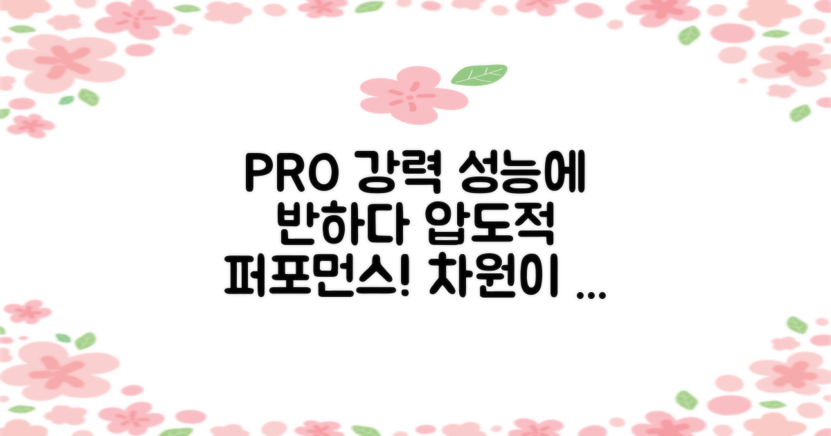 PRO, 강력 성능에 반하다