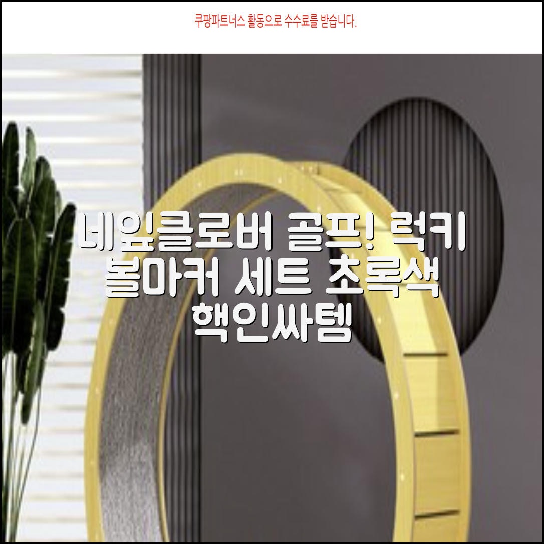 네잎클로버 골프 볼마커 볼마크 공마크 공마커 햇클립 세트, 1개, 초록색 추천 리뷰