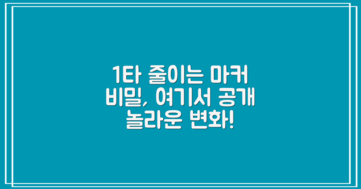 1타 줄이는 마커