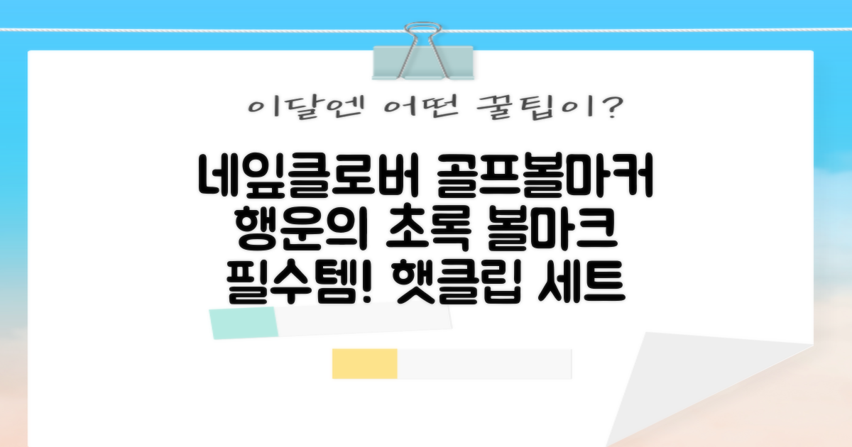 네잎클로버 골프 볼마커 볼마크 공마크 공마커 햇클립 세트, 1개, 초록색 추천 리뷰