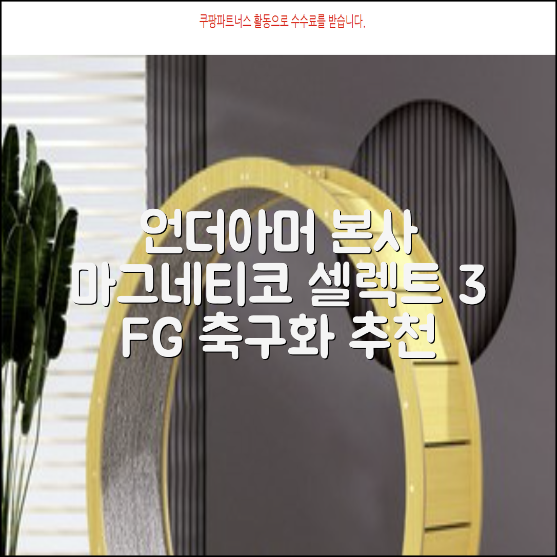 [언더아머 본사]유니섹스 UA 마그네티코 셀렉트 3 FG 천연잔디 축구화3027039-102 추천 리뷰