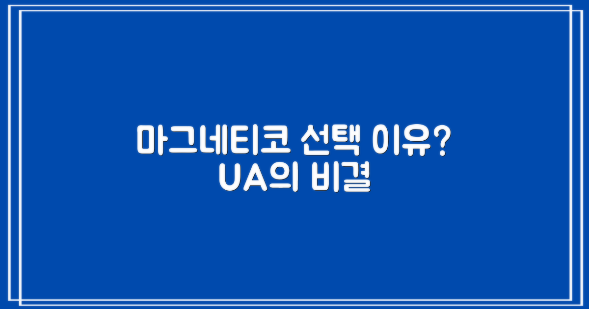 UA 마그네티코 선택 이유