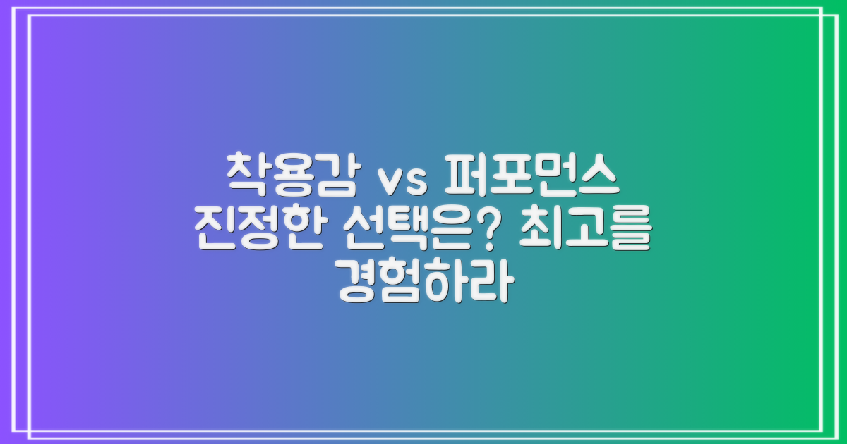 착용감 vs 퍼포먼스