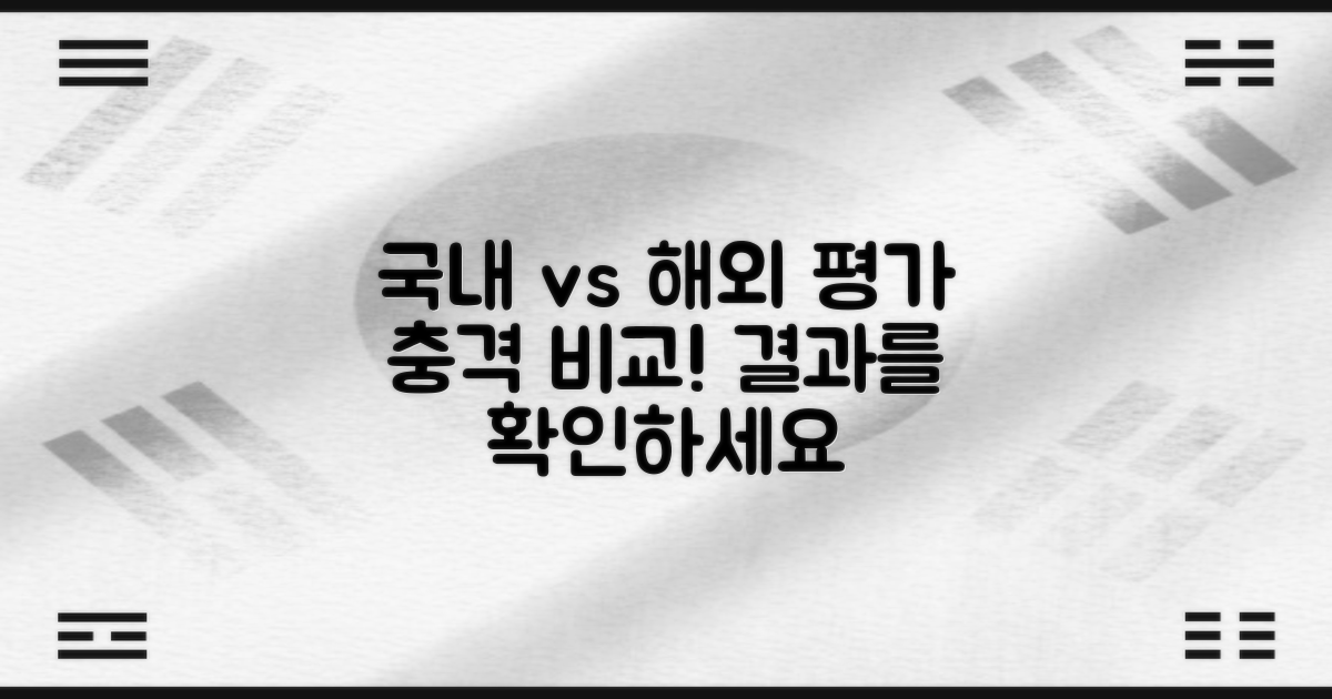 국내 vs 해외 평가