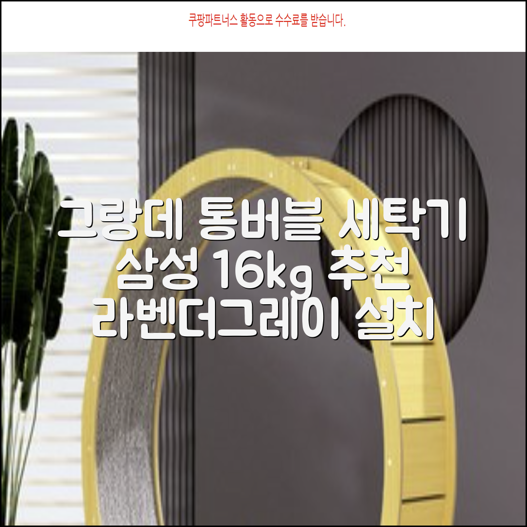 삼성전자 그랑데 통버블 세탁기 WA16CG6441BY 16kg 방문설치, 라벤더그레이 추천 리뷰