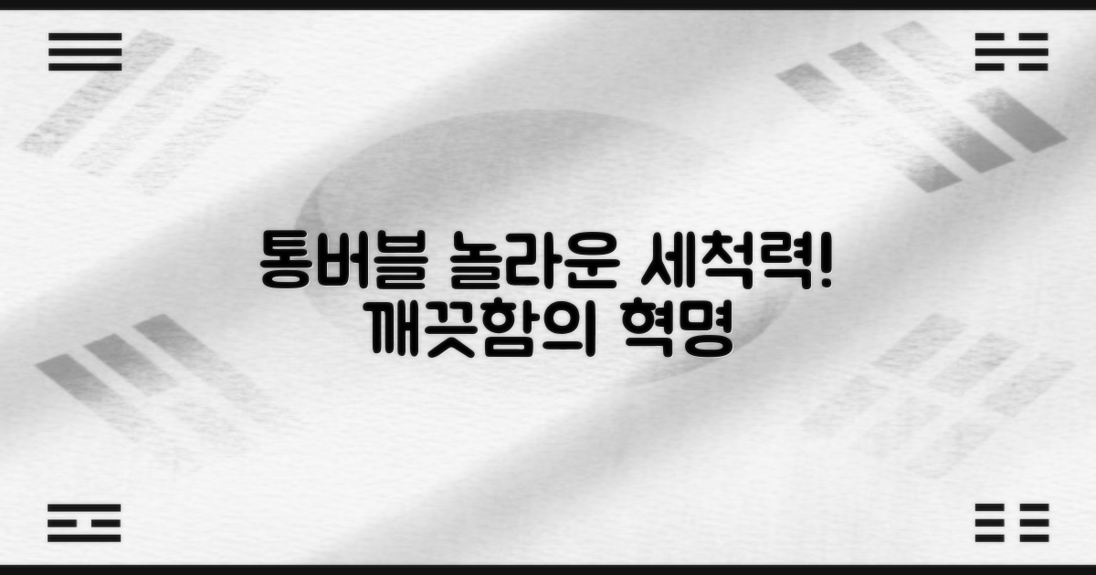 통버블의 강력한 세척력