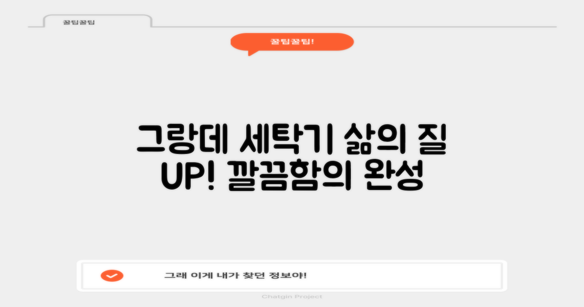 그랑데 세탁기, 삶의 질 향상