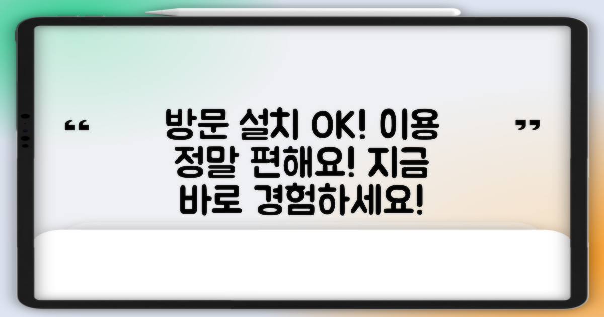 방문설치, 간편한 이용