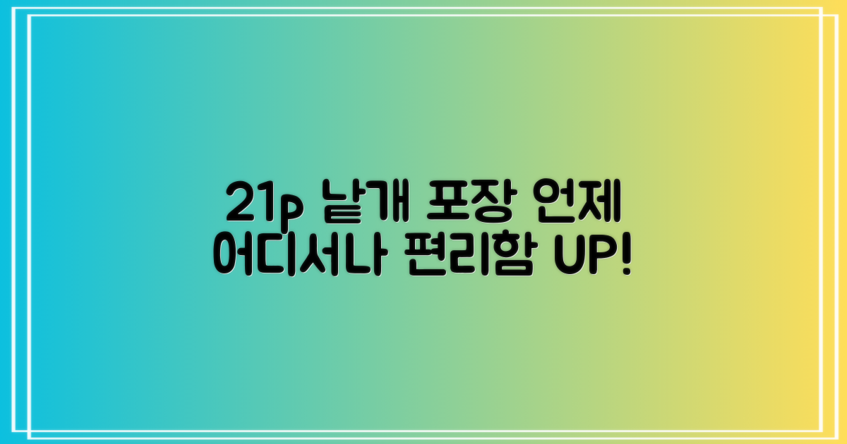 21p 낱개 포장, 편리함