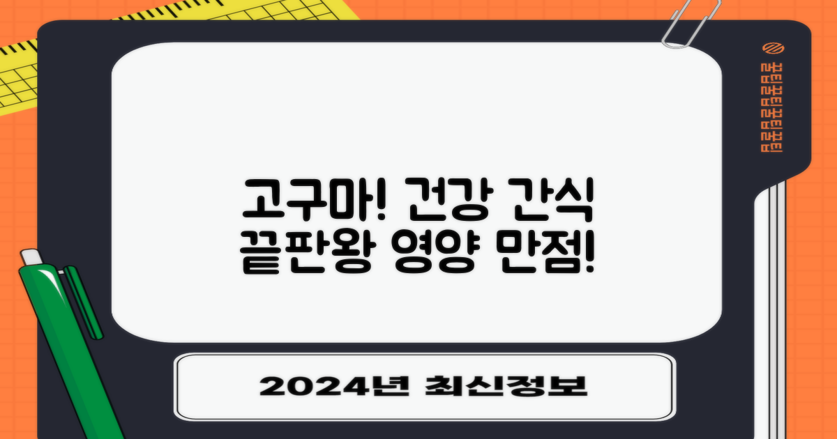 고구마의 영양, 건강 간식