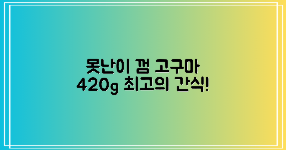 로렌츠 강아지 못난이 채소껌 21p, 고구마, 420g, 1개 추천 리뷰