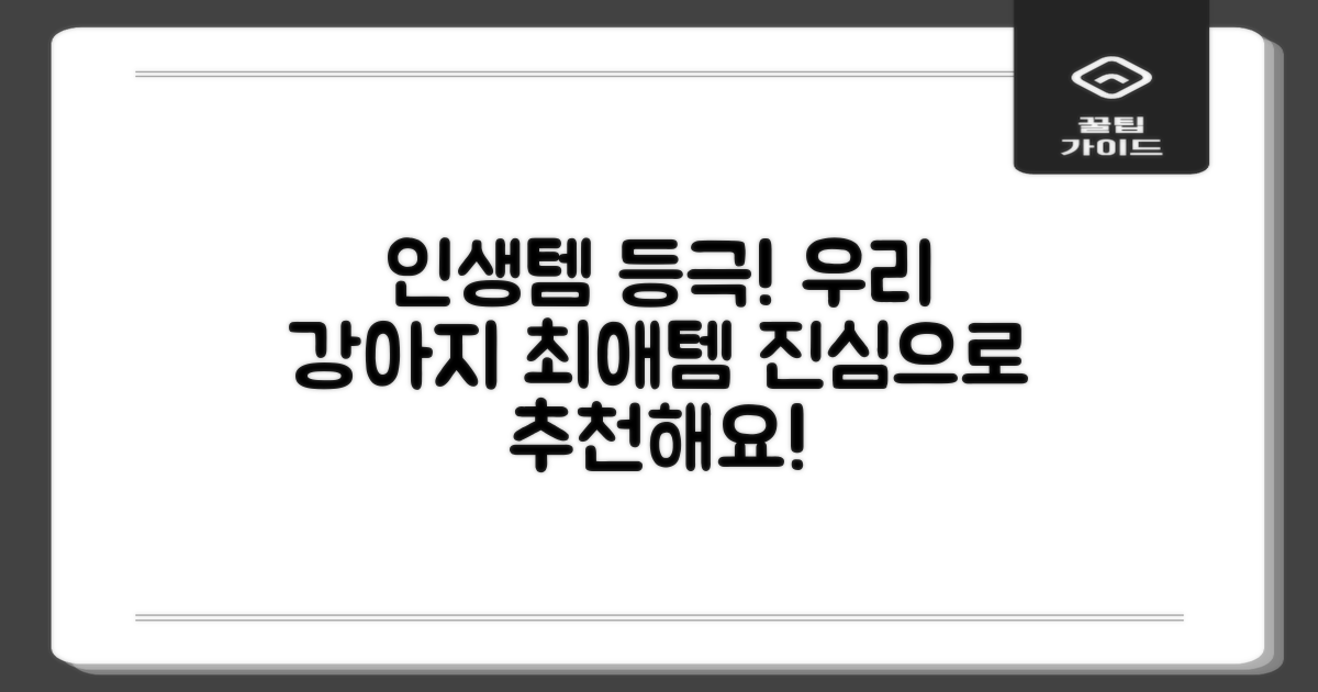 우리 강아지 인생템 인정