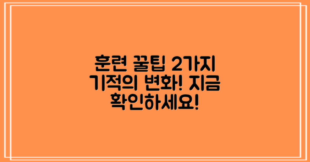 2가지 훈련 팁