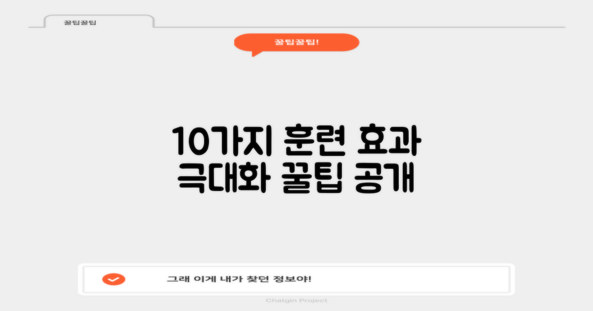 10가지 훈련 활용법